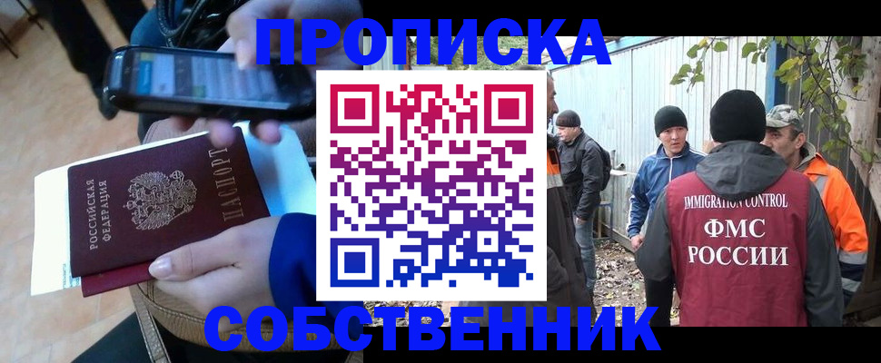 прописка от собственника в Лосино-Петровском